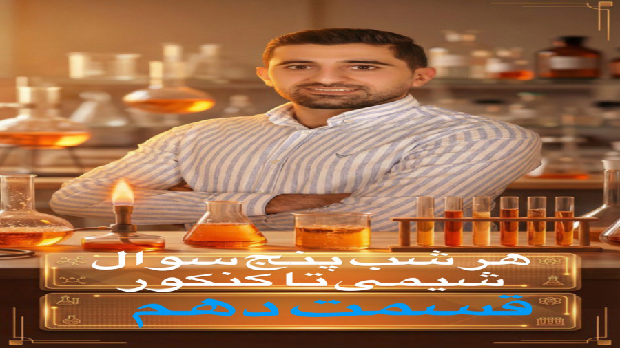 هر شب پنج سوال شیمی تا کنکور با استاد ساجد پاک. قسمت دهم