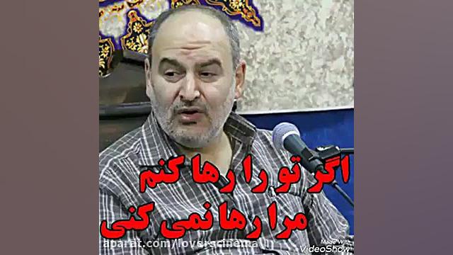 اگر تو را رها کنم مرا رها نمی...