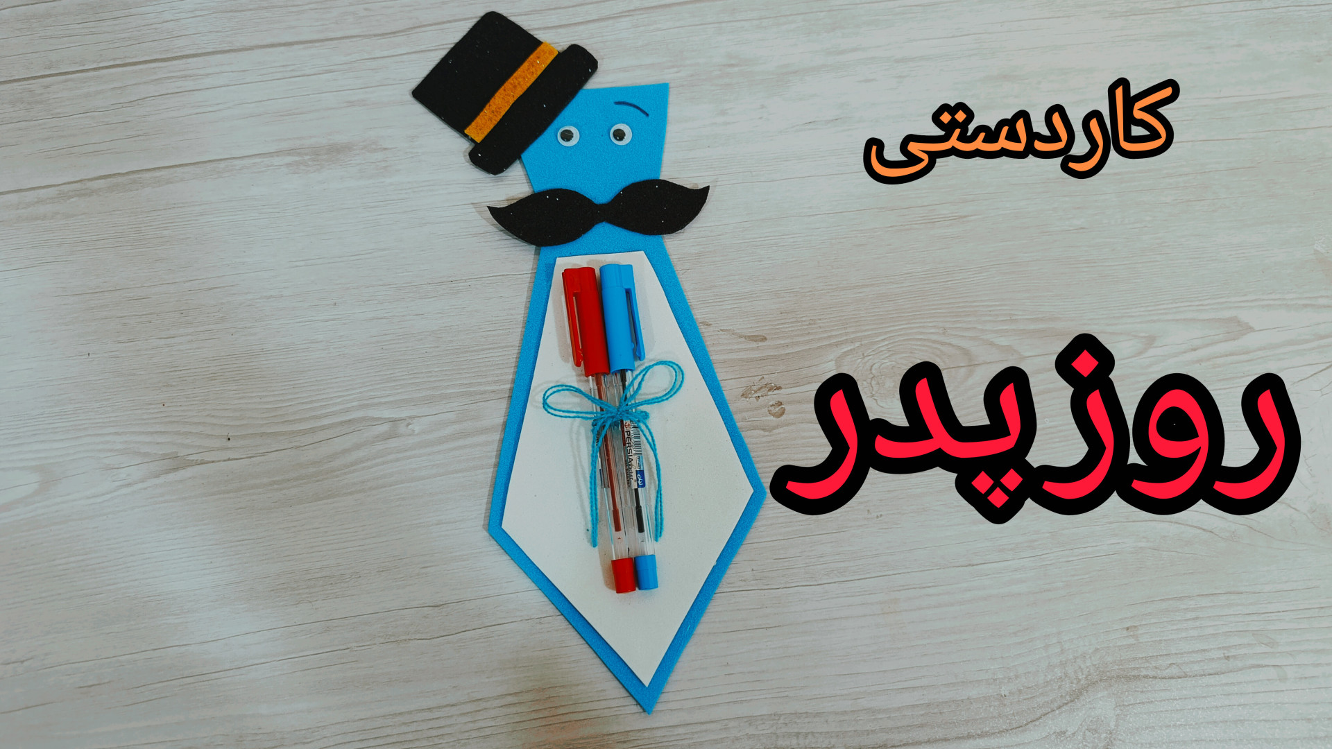 کاردستی و کادو روز پدر فانتزی