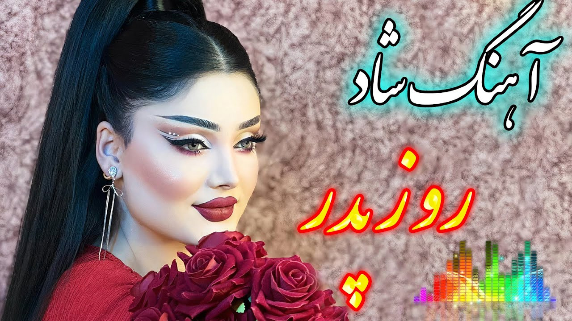 آهنگ شاد روز پدر تقدیم به پدرا...