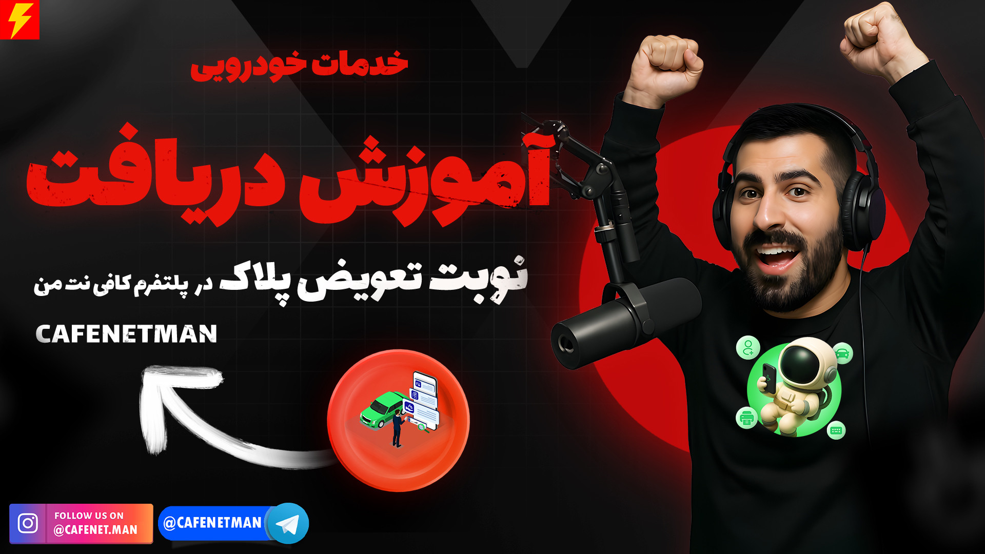 آموزش دریافت نوبت تعویض پلاک د...