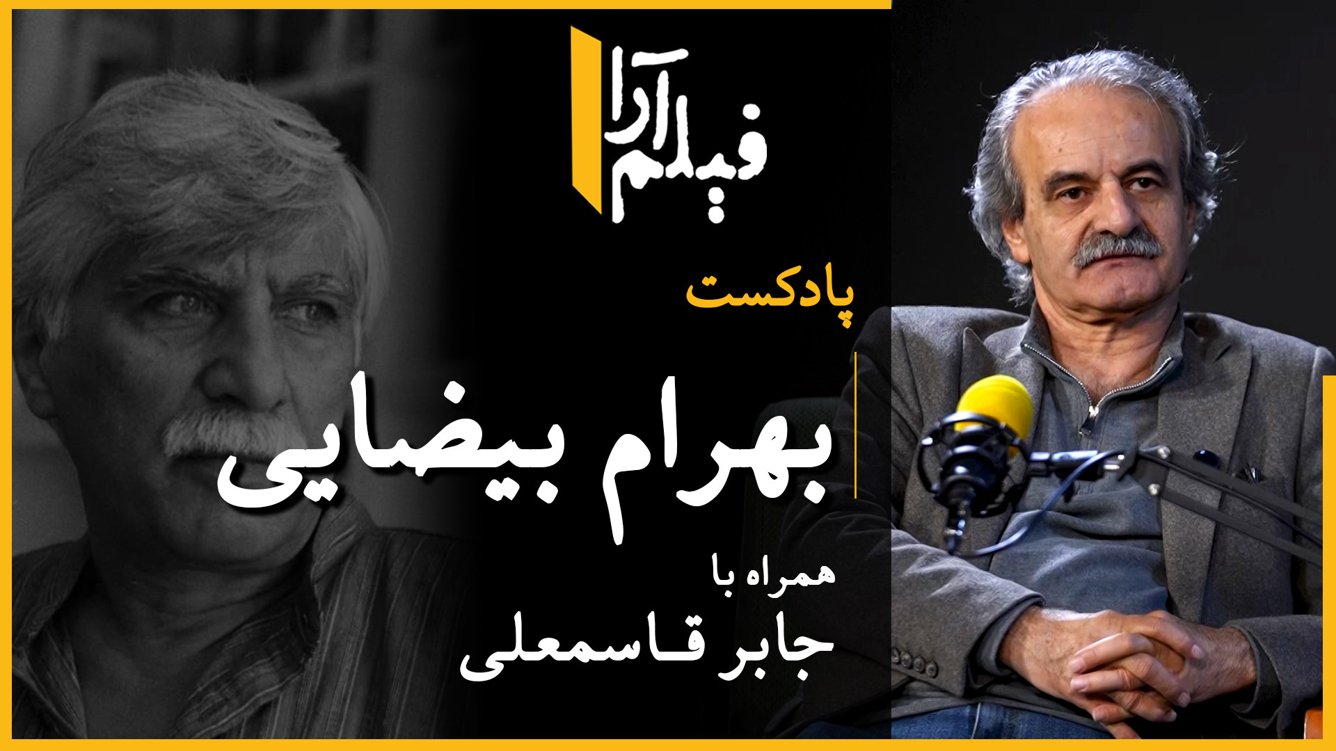 پادکست مجلۀ فیلم‌آرا  قسمت ۲۱:...