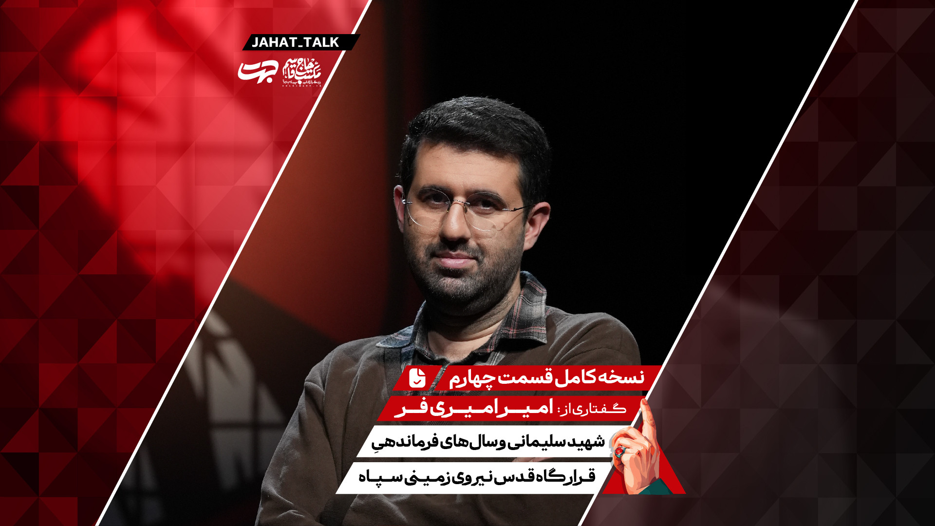 برنامه جهت | قسمت چهارم