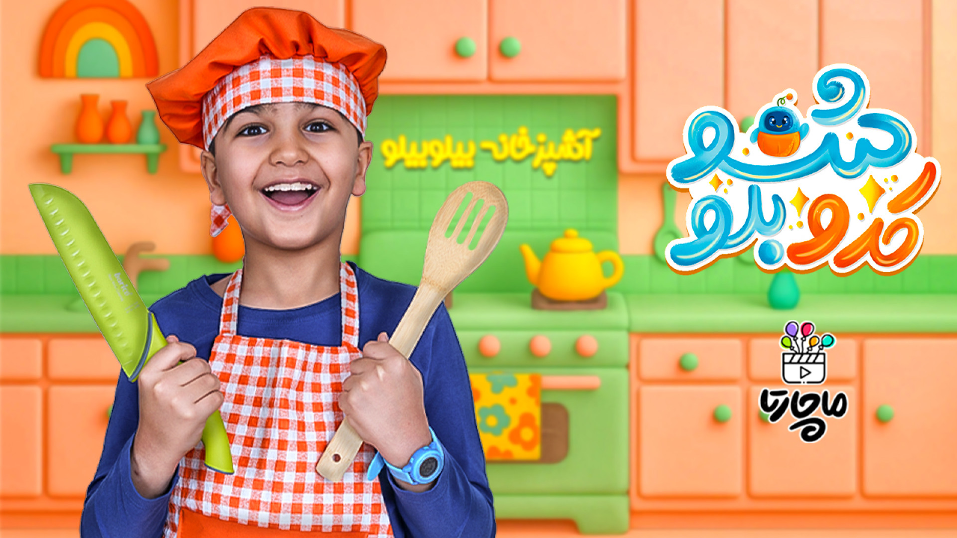 کدوبلوشو با ماچارتا  قسمت دوم