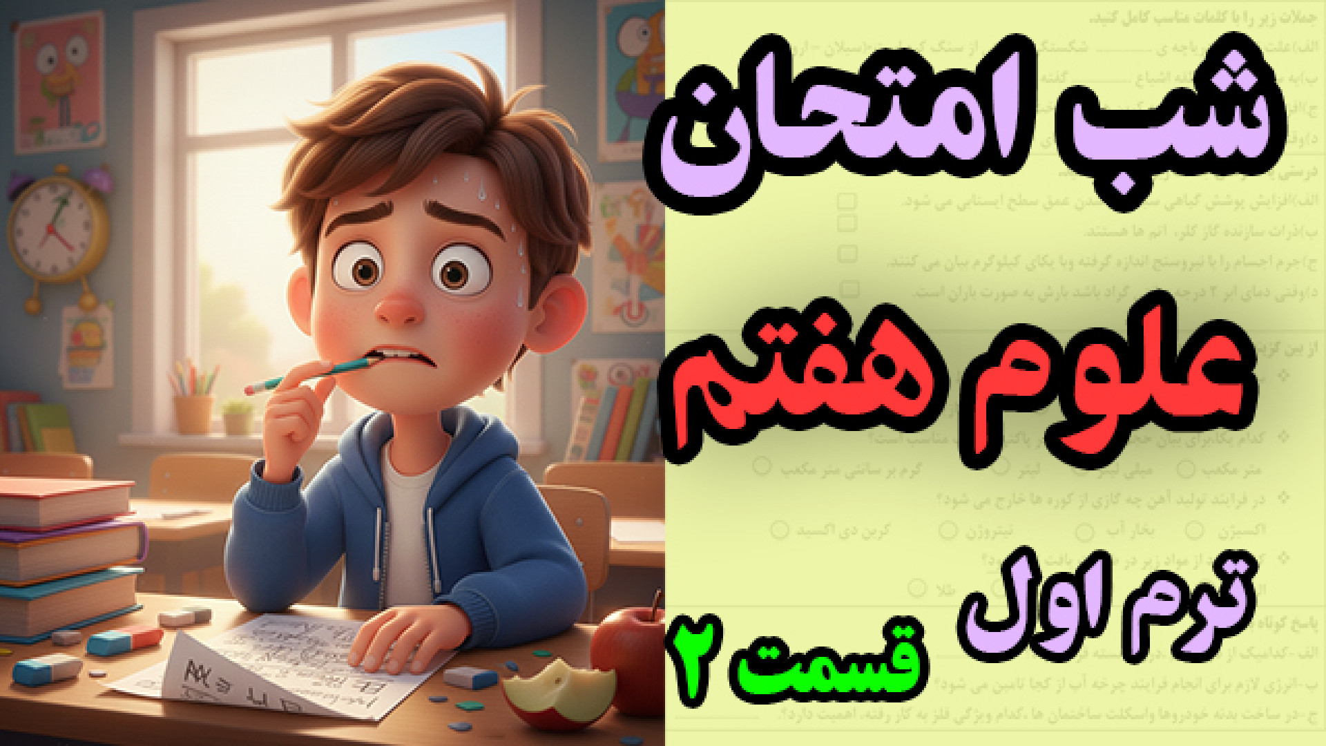 شب امتحان علوم هفتم ترم اول  ن...