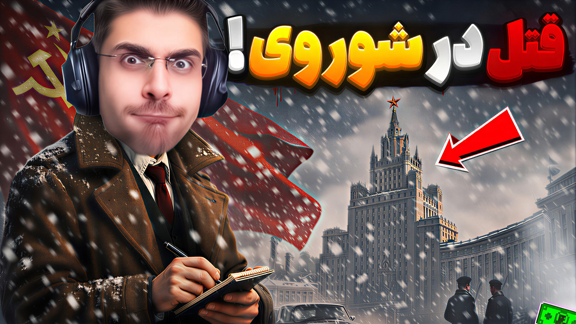 پرونده قتل مشکوک در شوروی اما...