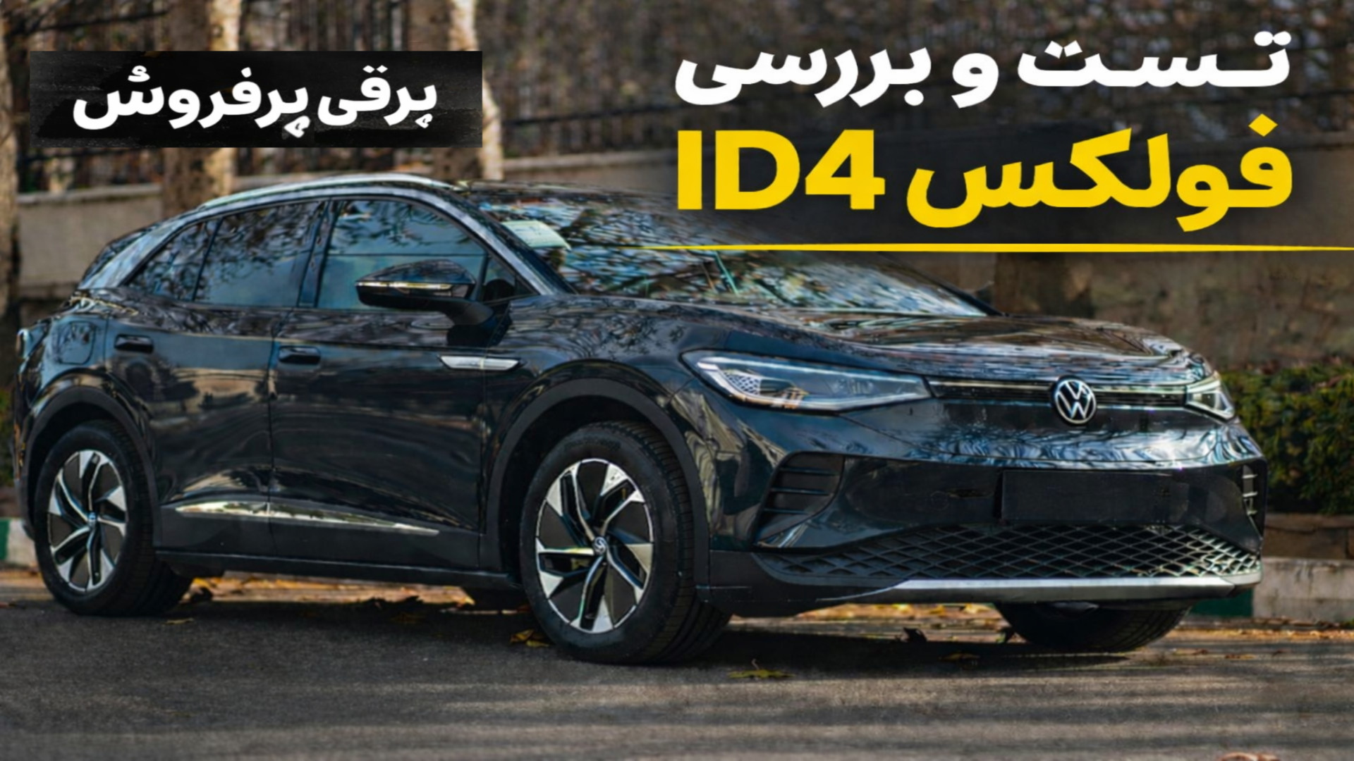 تست و بررسی فولکس واگن ID4
