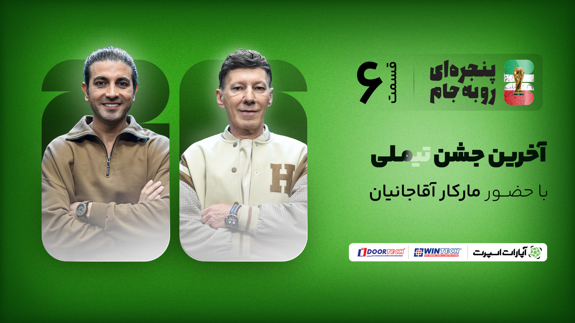 مارکار آقاجانیان در قسمت ششم ب...