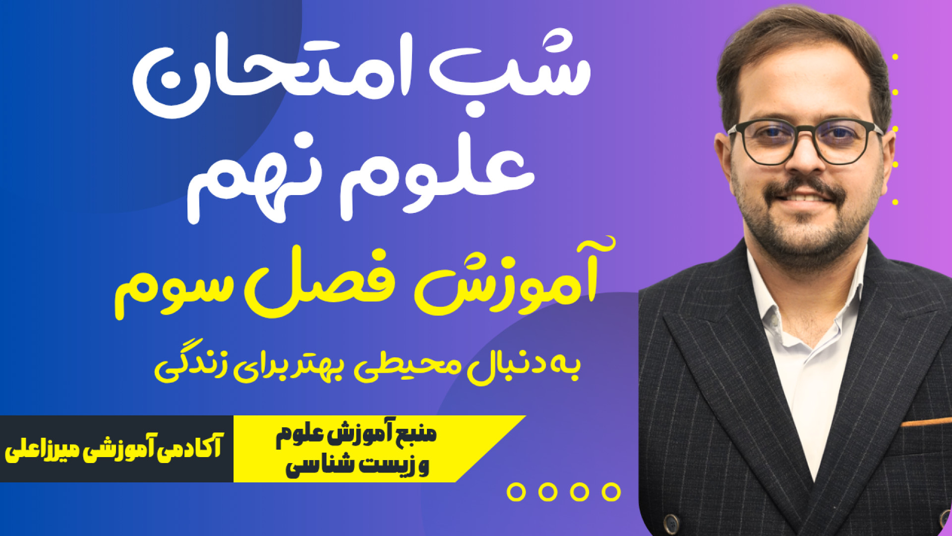 جمع بندی شب امتحان علوم نهم|فص...