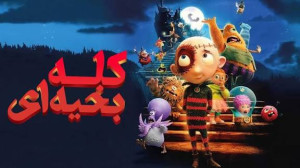انیمیشن نژا 2 با دوبله فارسی Ne Zha 2 2025 -کیفیت1080