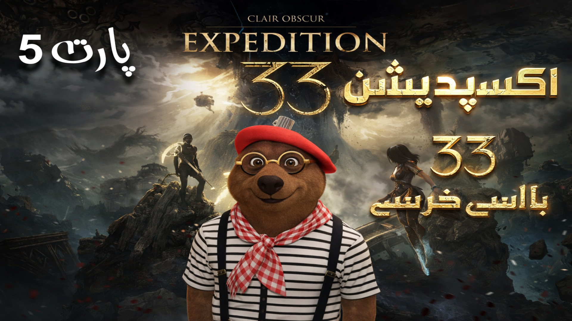 اکسپدیشن 33 با اسی خرسی (پارت...