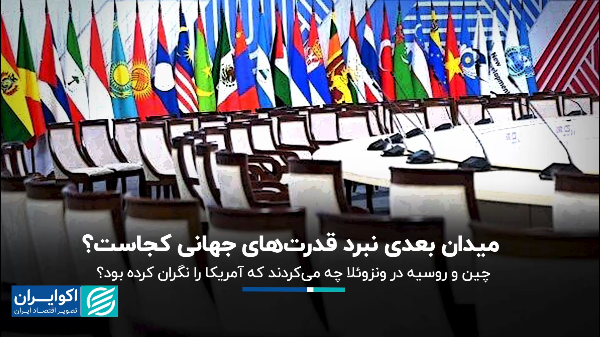 میدان بعدی نبرد قدرت‌های جهانی...