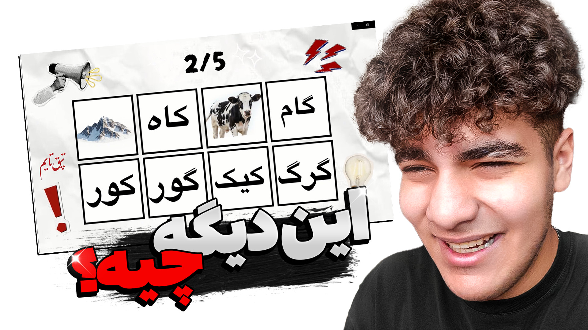 سعی کن زبونت گره نخوره !! ته خ...