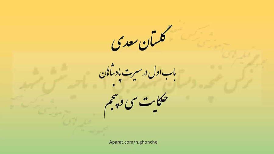 گلستان سعدی باب اول حکایت سی و پنجم (35)
