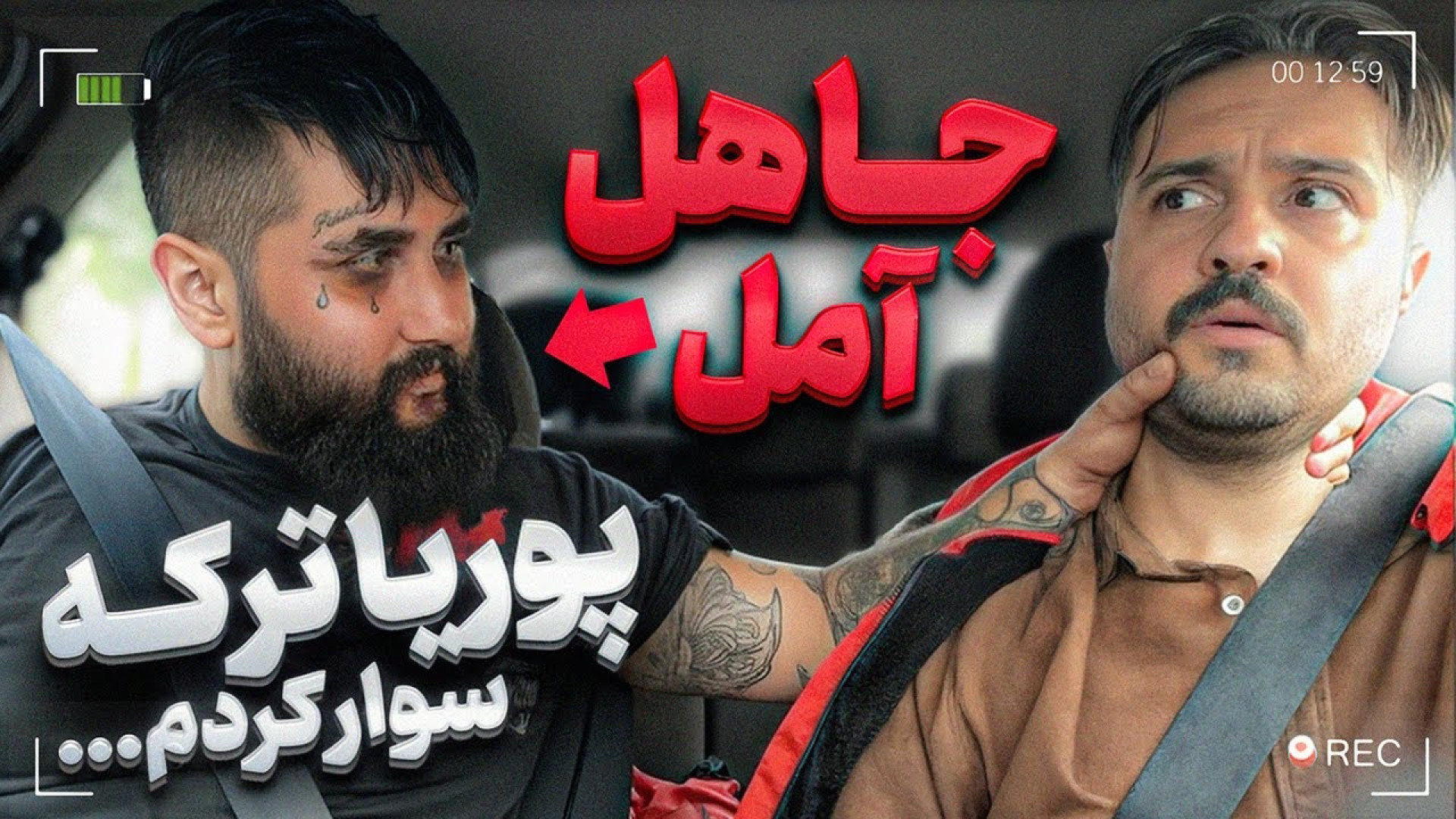 پوریا ترکه جاهل آمل رو سوار کر...