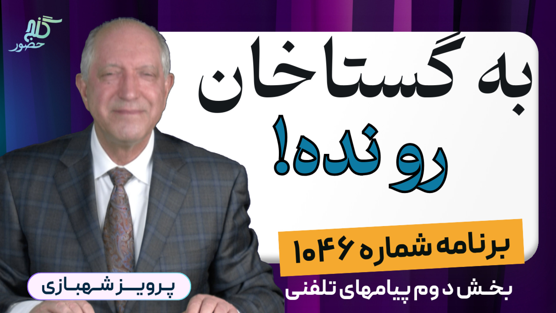 ناکس گستاخ را بشناس! برنامه ۱۰۴۶ گنج حضور - بخش دوم پیامهای تلفنی
