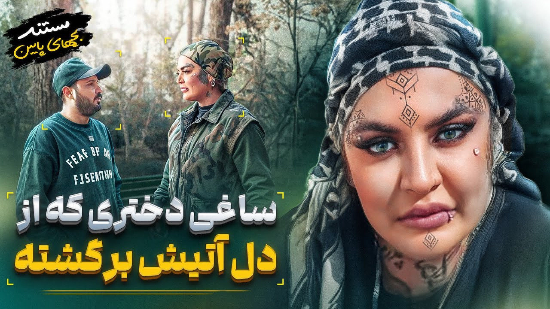 مستند بچه های پایین  دختری که...