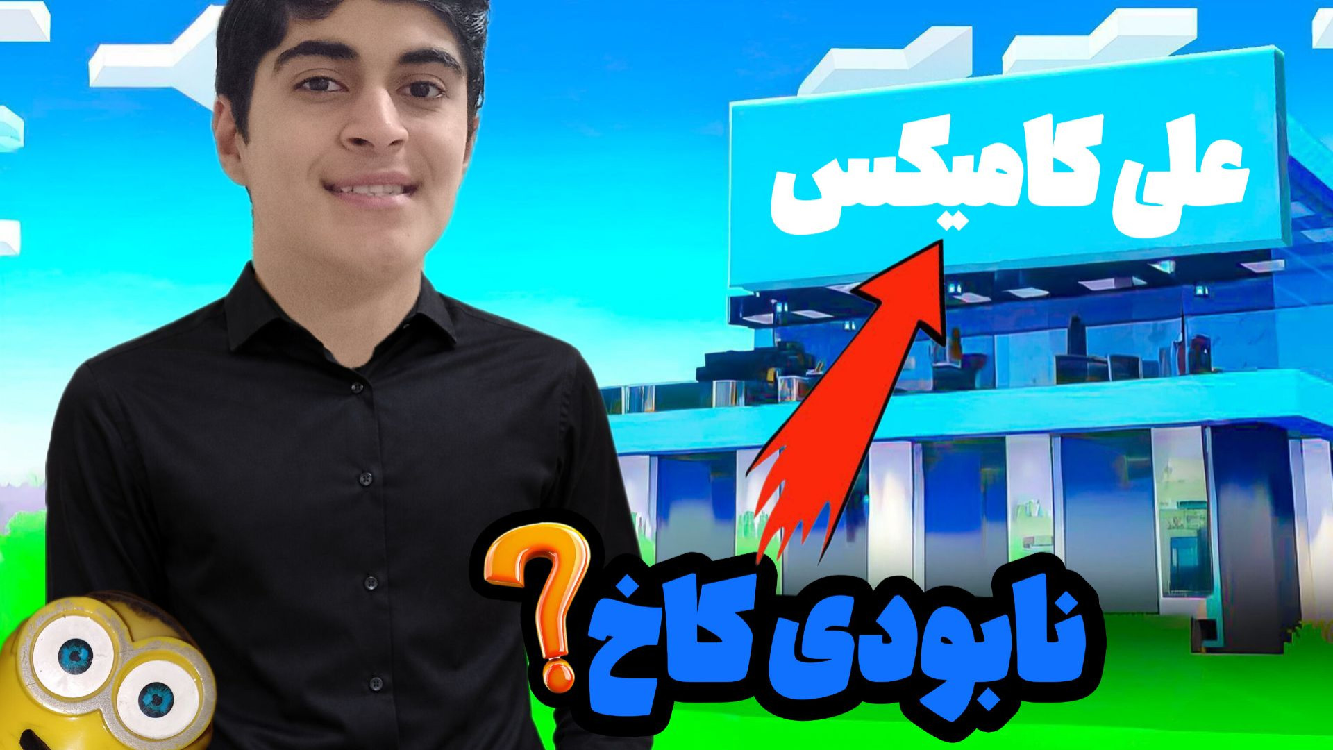 نابودی خونه اپاراتر ها (پارت س...
