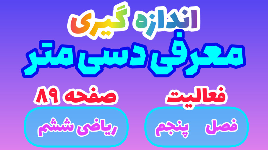 معرفی دسی متر، واحدهای اندازه گیری طول، فعالیت صفحه ۸۹ ریاضی ششم
