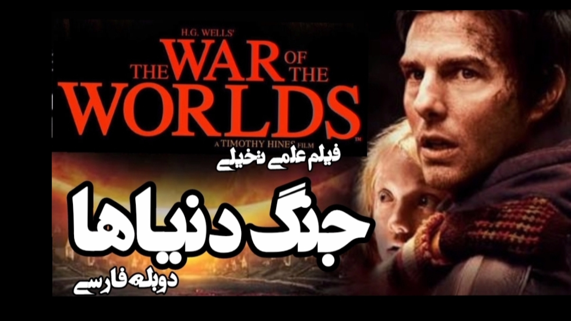فیلم جنگ دنیاها  War of the Worlds دوبله فارسی  تخیلی ترسناک هیجان‌انگیز #تخیلی زمان6992ثانیه