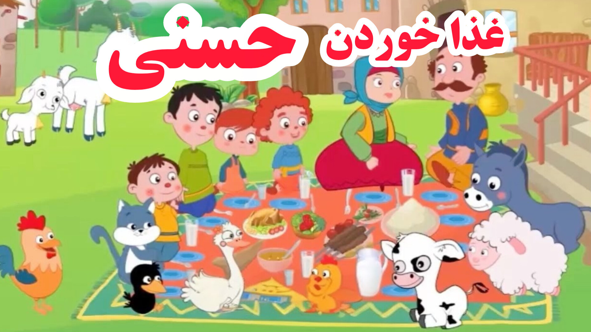 حسنی نگو بلابگو  برنامه کودک ح...