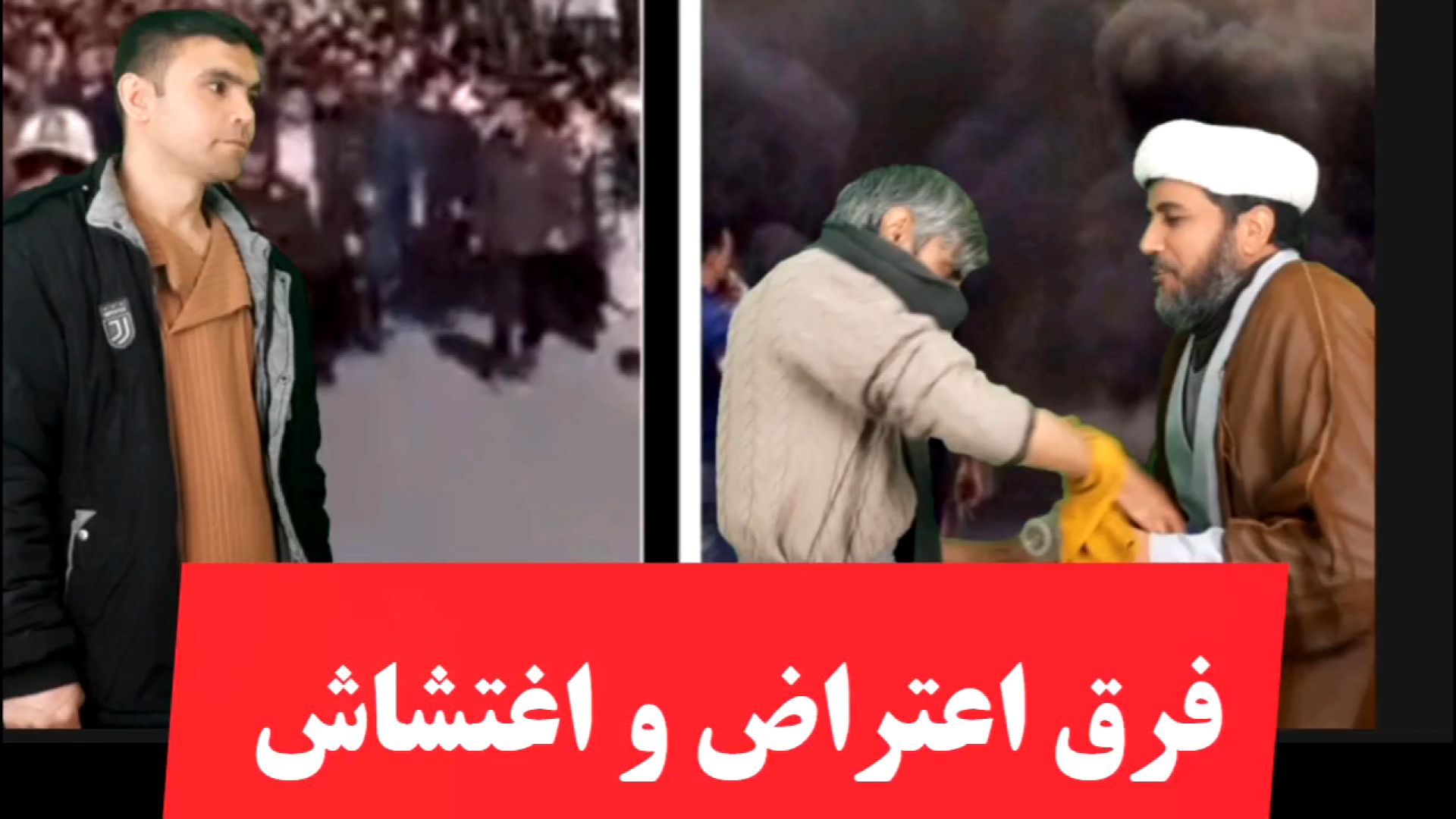 نمایش طنز: فرق بین اعتراض و اغ...