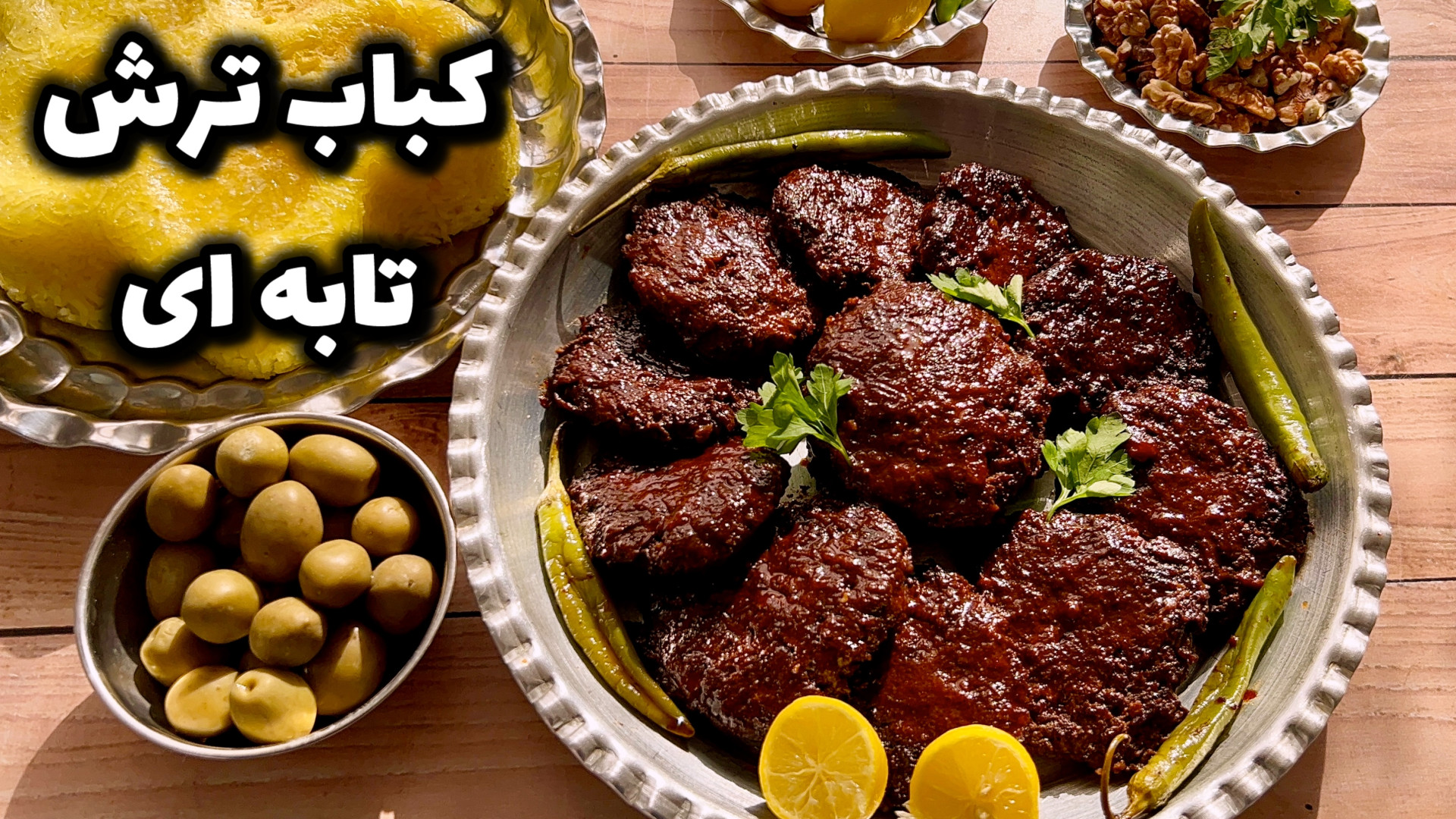 کباب ترش گیلانی بدون منقل |کبا...