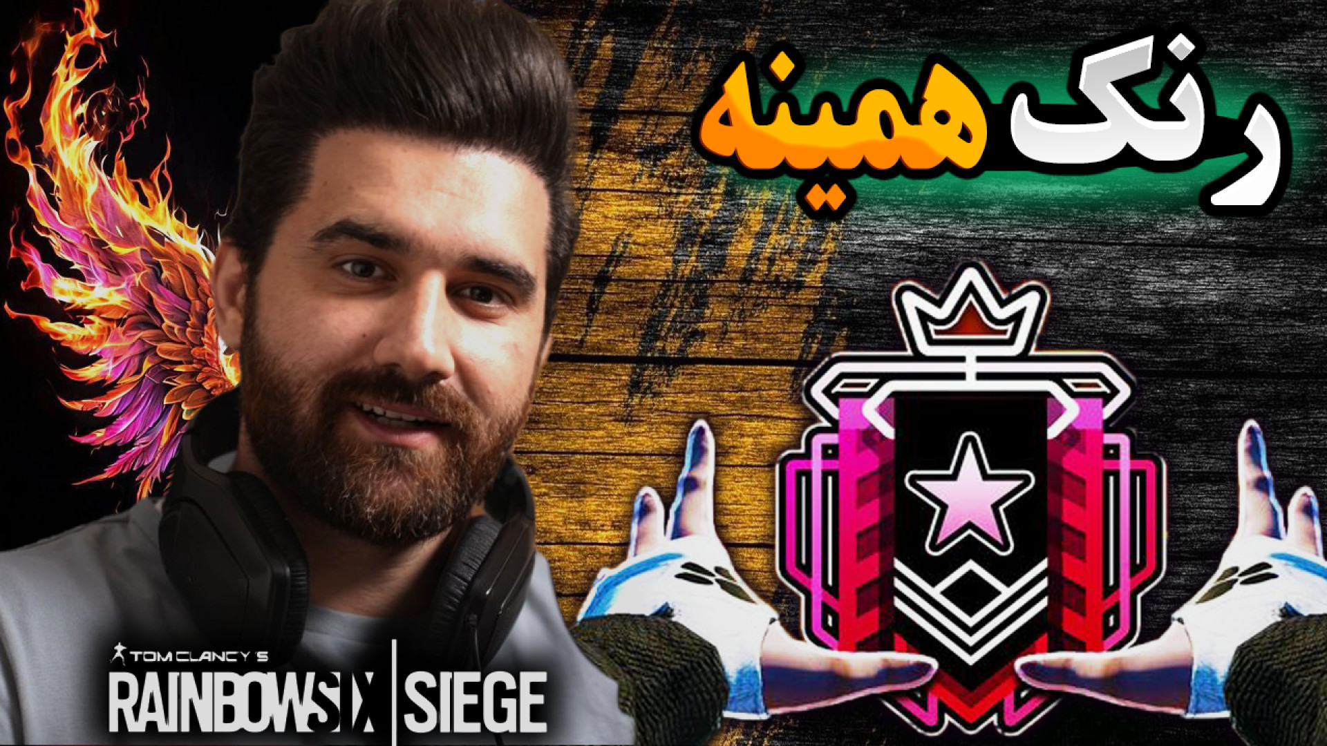 سولو رنک اپ تا چمپ قسمت 51 Tom...