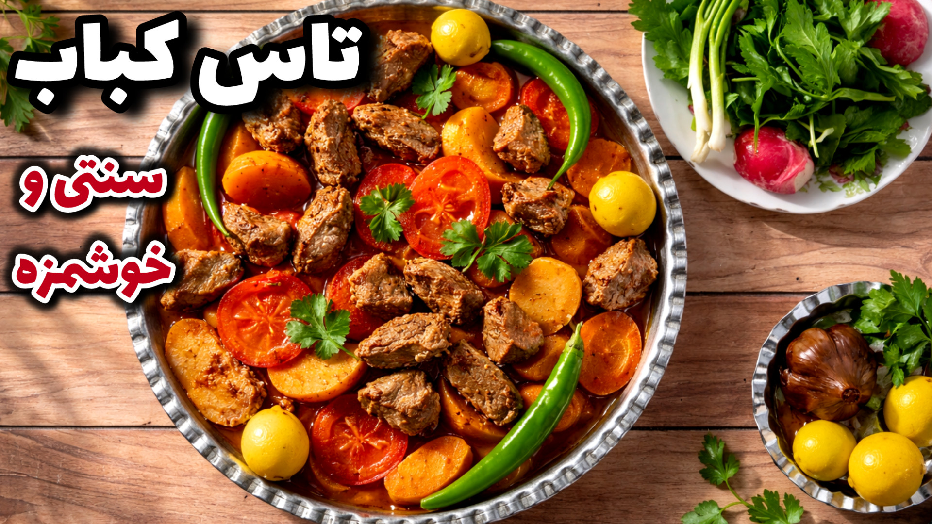 طرز تهیه تاس کباب با گوشت |طاس...