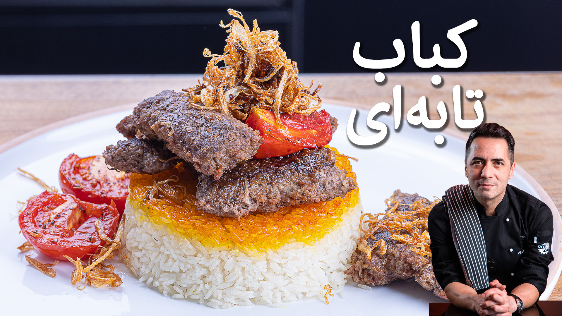 آموزش کباب تابه ای