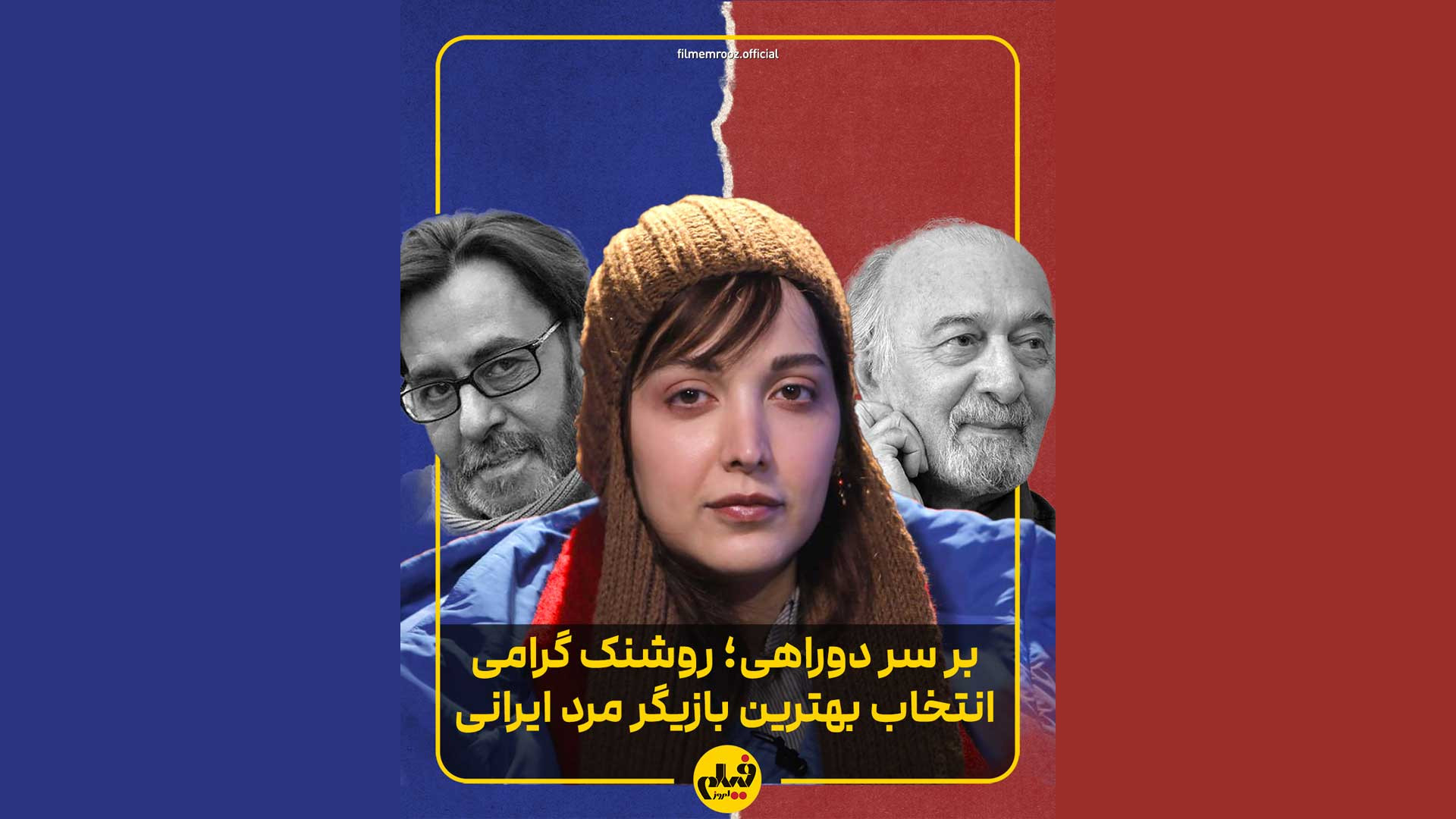 روشنک گرامی بهترین بازیگر مرد...