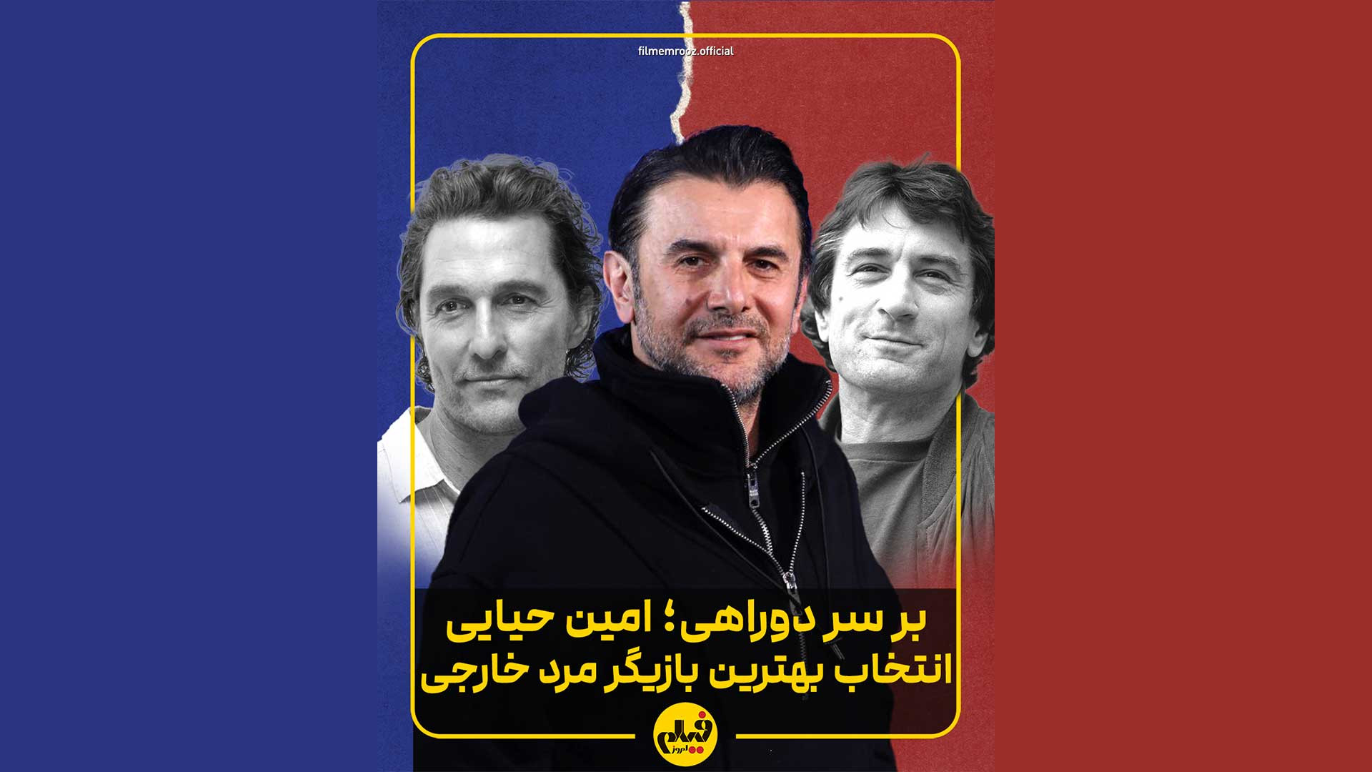 امین حیایی بهترین بازیگر مرد خ...