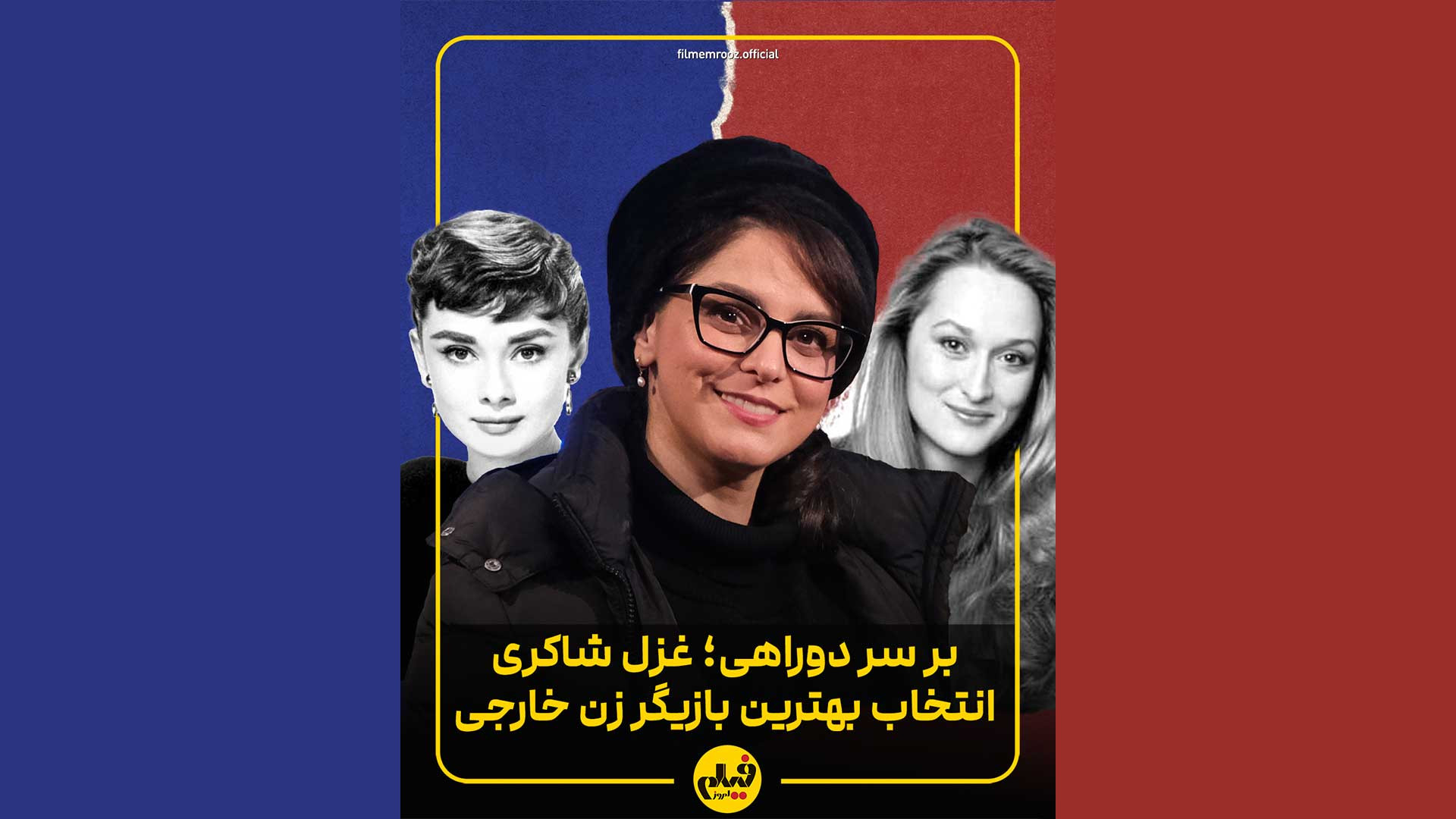 غزل شاکری بهترین بازیگر زن خار...