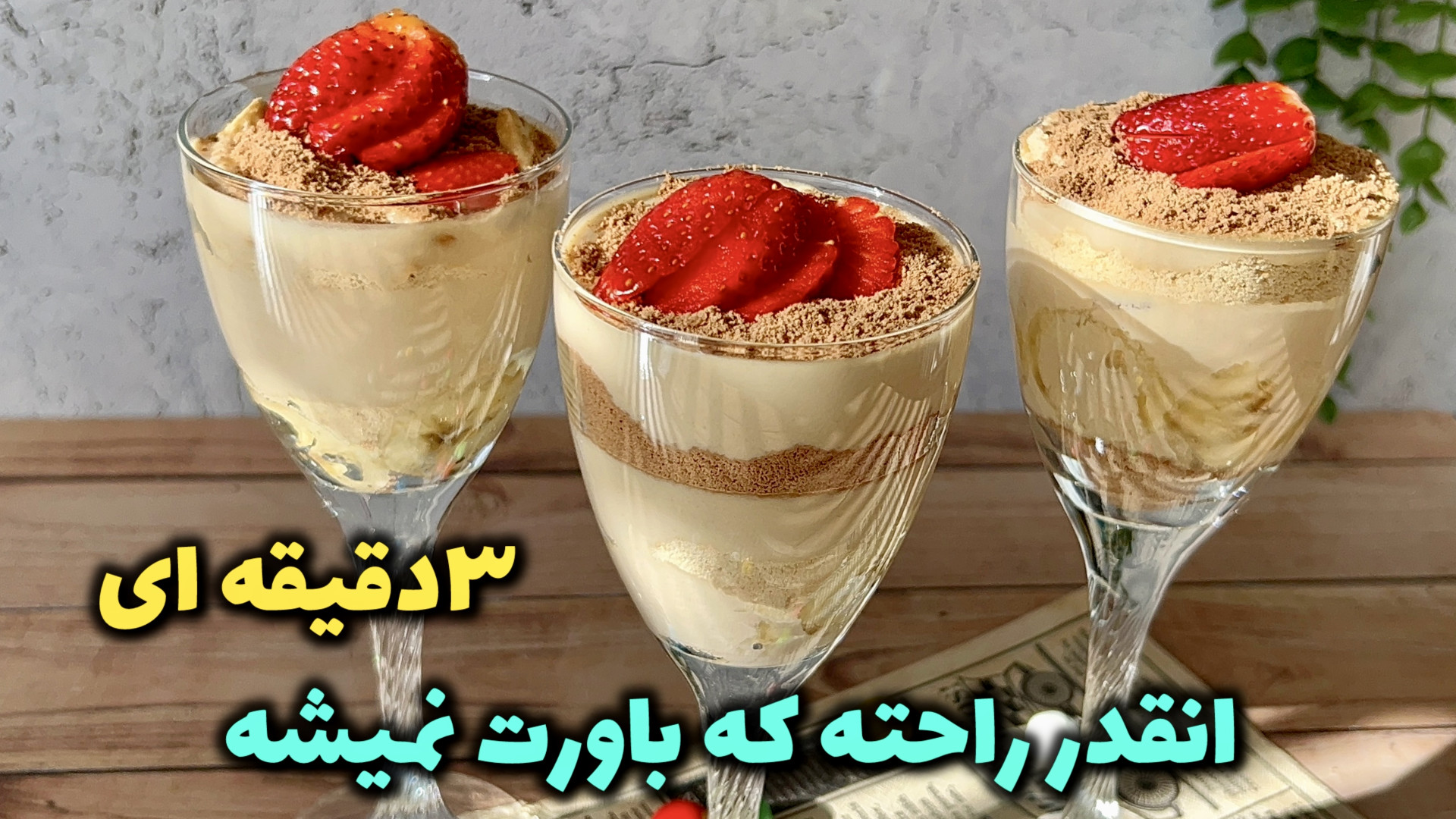 دسر با بیسکویبت پتی‌بور بدون ژ...