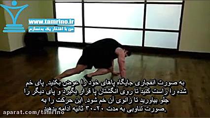 آموزش حرکت کشش کوهنورد Mountai...