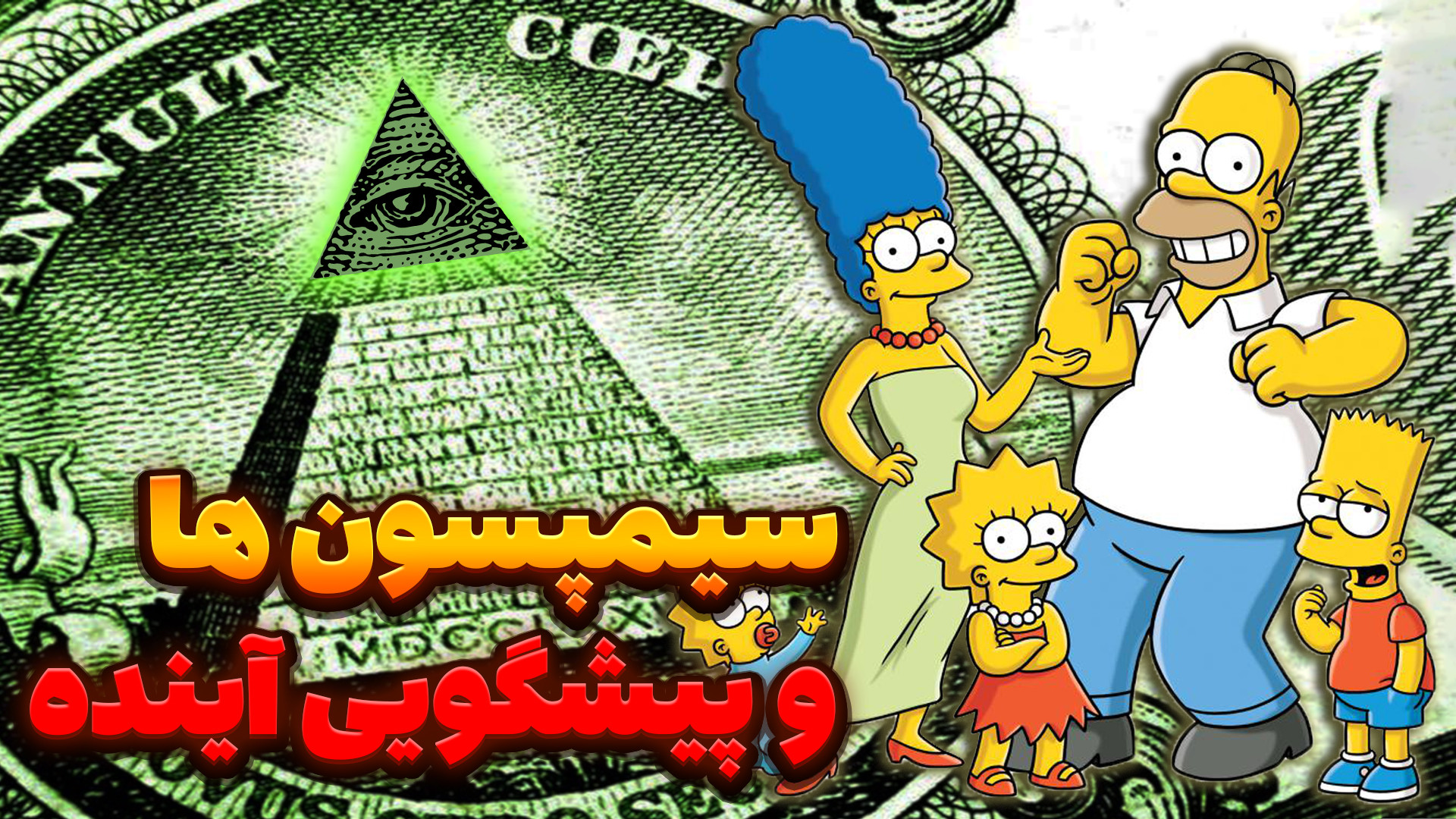 کارتون سیمپسون ها چگونه آینده...