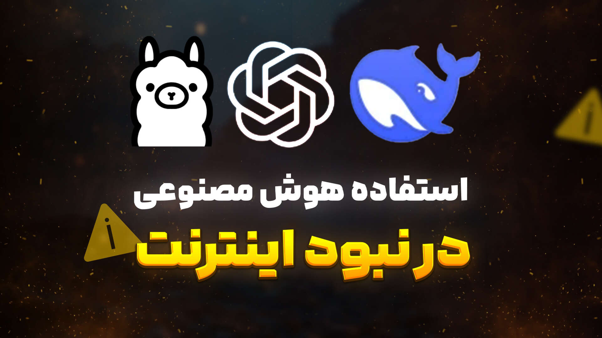 استفاده از هوش مصنوعی روی سیست...