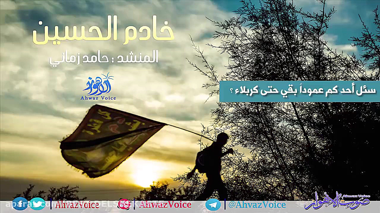 جدید المنشد الإیرانی حامد زمان...