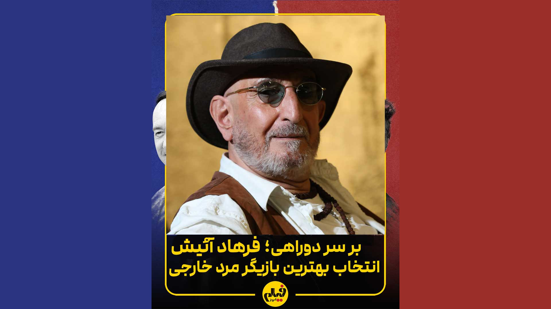 فرهاد آئیش بهترین بازیگر مرد ر...