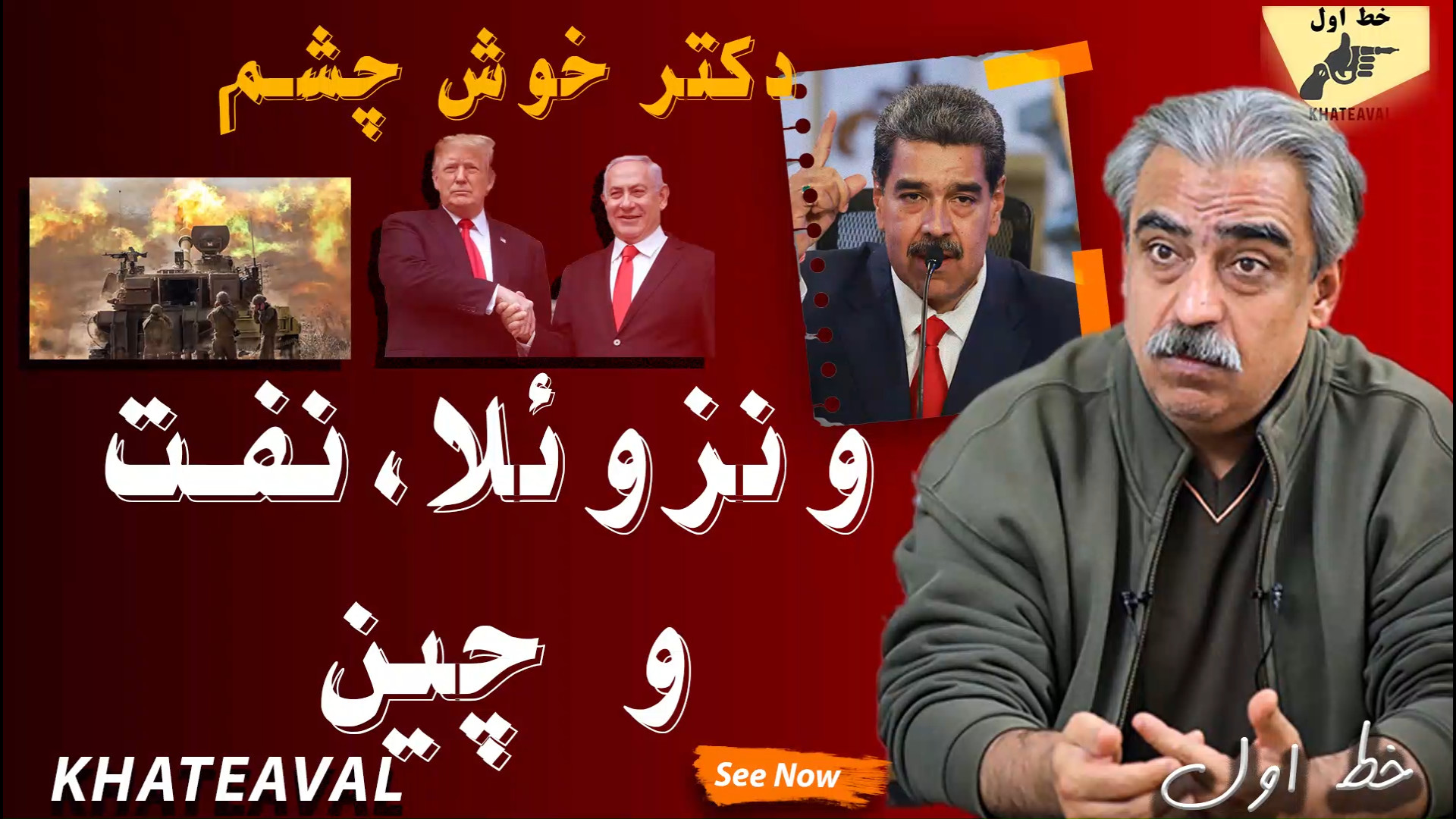 دکتر خوش چشم | ونزوئلا، نفت و...