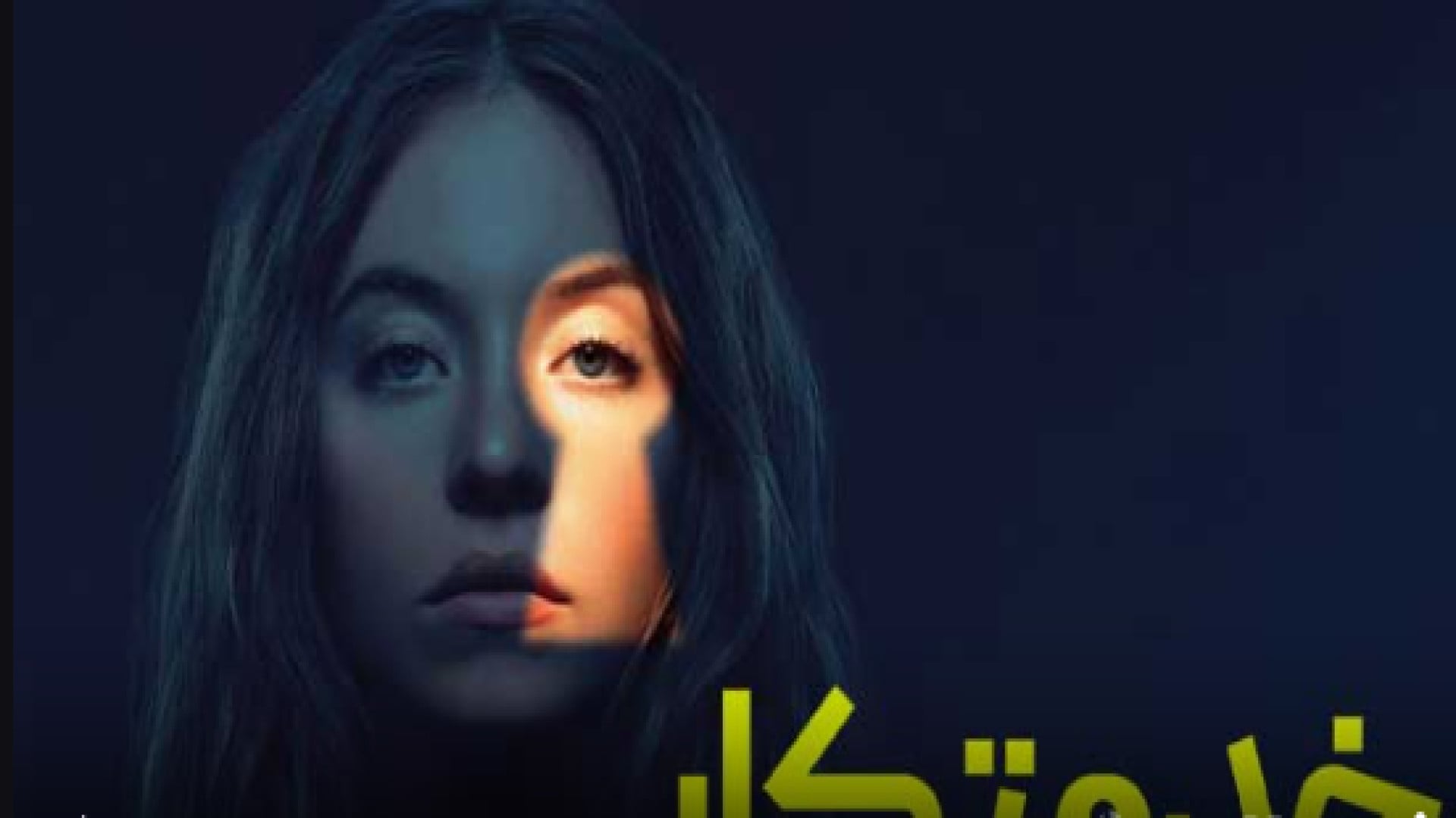 فیلم خدمتکار [The Housemaid 2025] زمان6698ثانیه