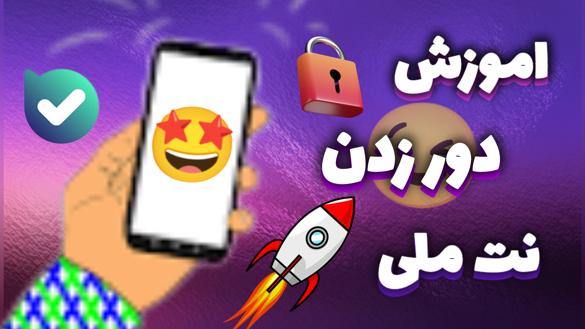 آموزش دور زدن نت ملی|||||با این روش نتت درست میشه!!!