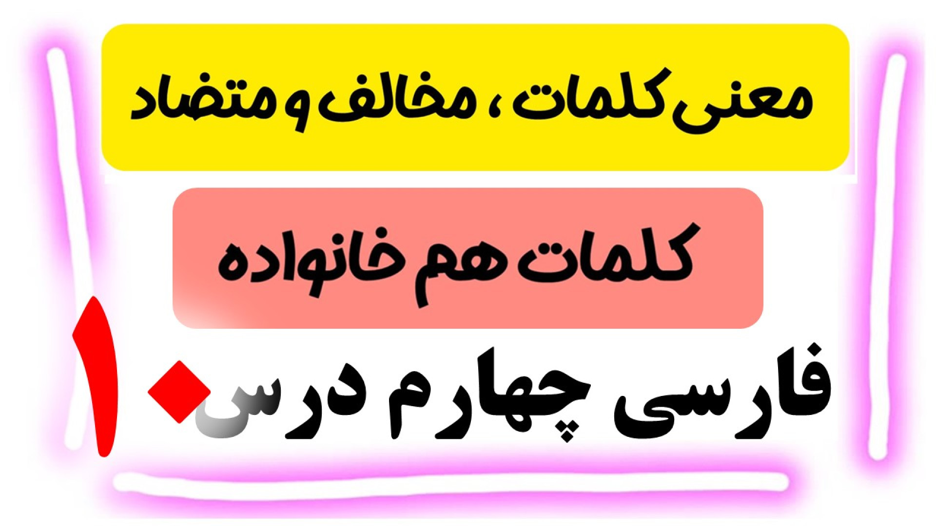 فارسی چهارم درس 10 | کلمات مخا...