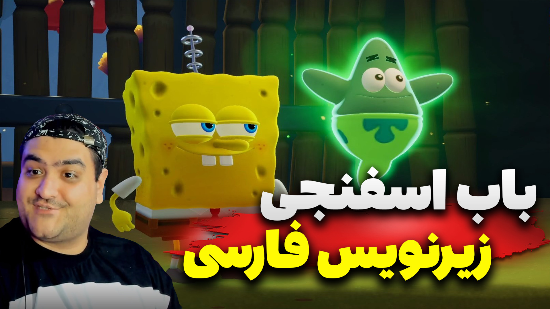 باب اسفنجی زیرنویس فارسی پارت سوم SpongeBob Squarepants Titans of the Tide زمان551ثانیه