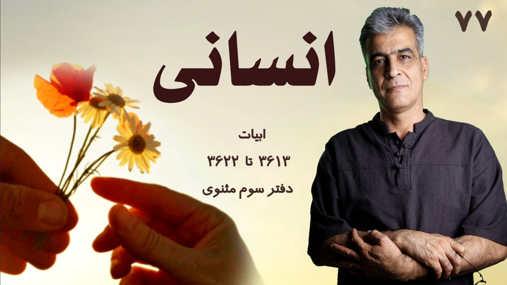 انسانی | کلاس مثنوی خوانی 77
