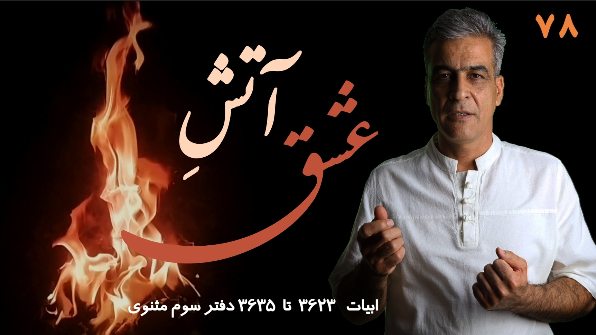 آتش عشق | کلاس مثنوی خوانی ۷۸