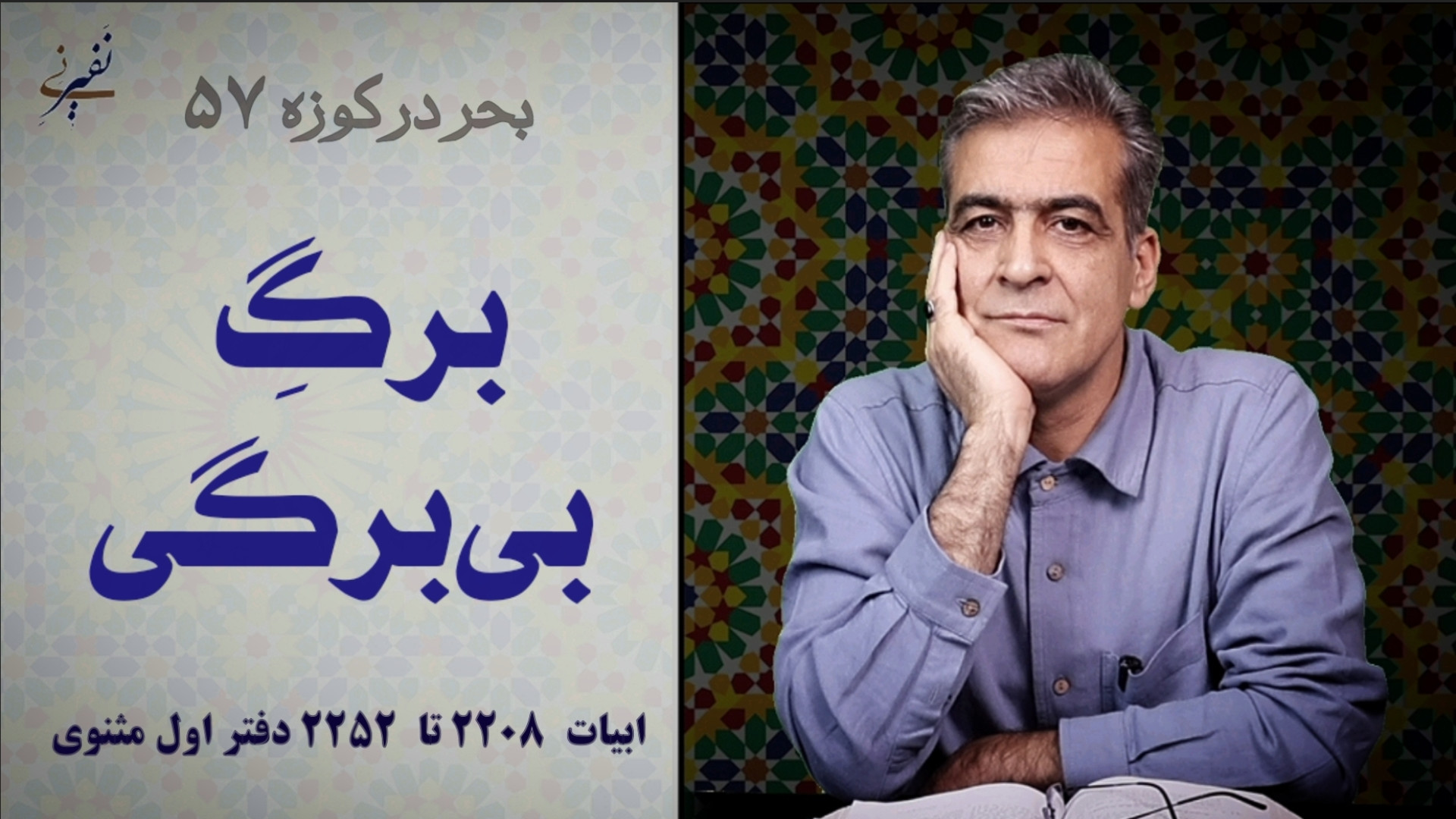 برگِ بی‌برگی | بحر در کوزه ۵۷