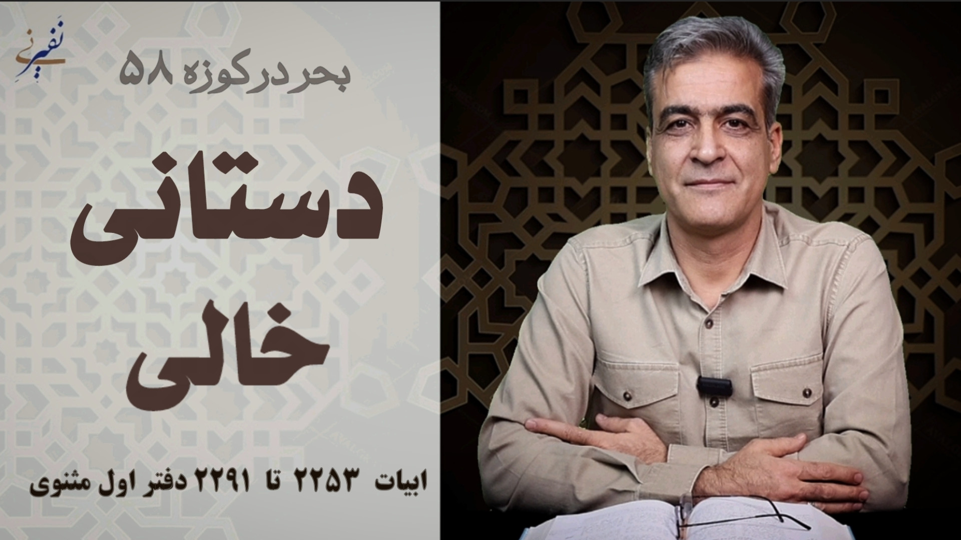 دستانی خالی | بحر در کوزه ۵۸