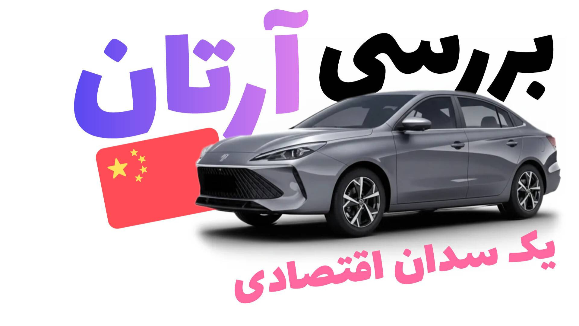 بررسی آرتان؛ سدان جدید بازار (...