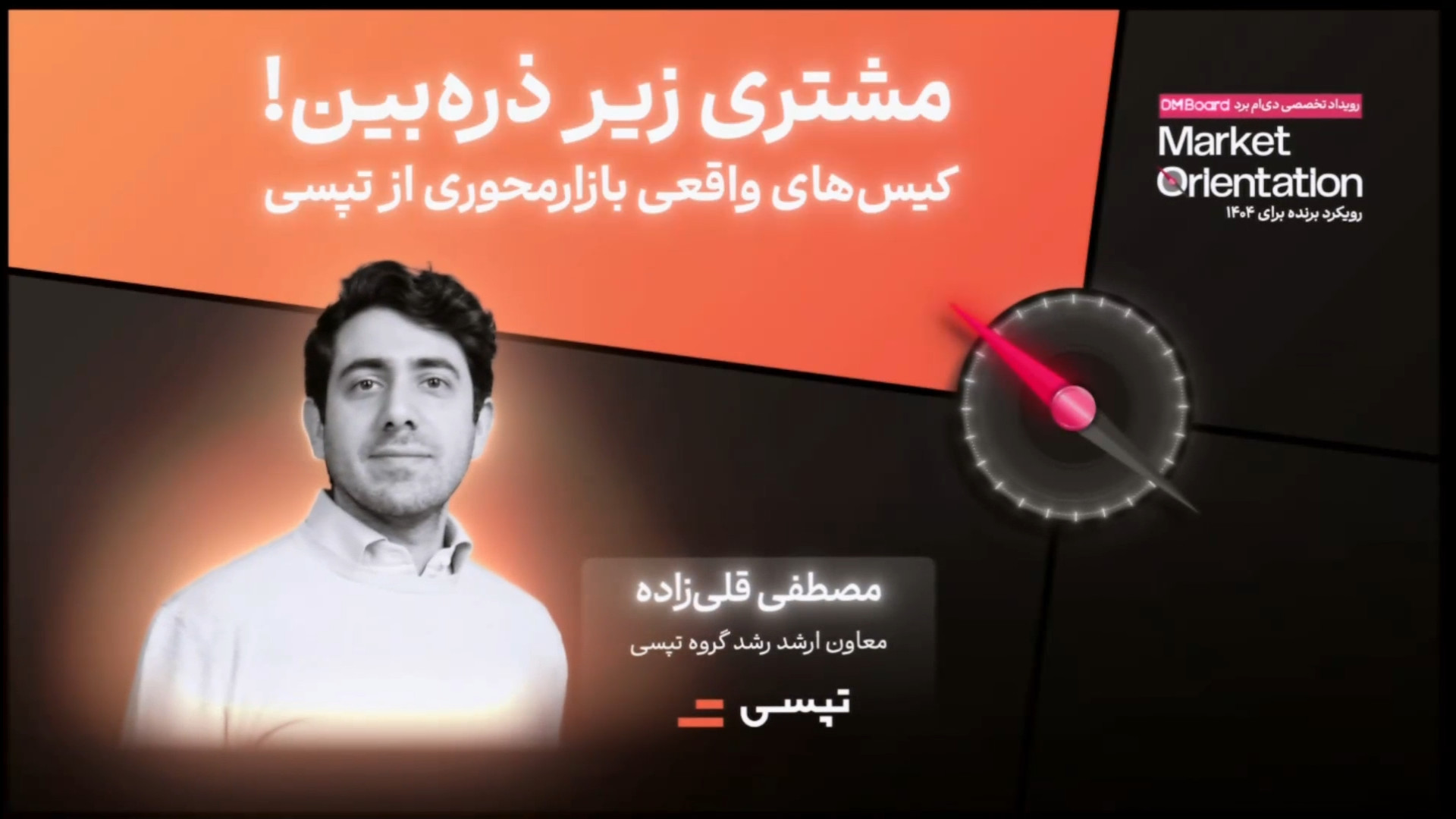 کیس‌های واقعی بازارمحوری از تپ...